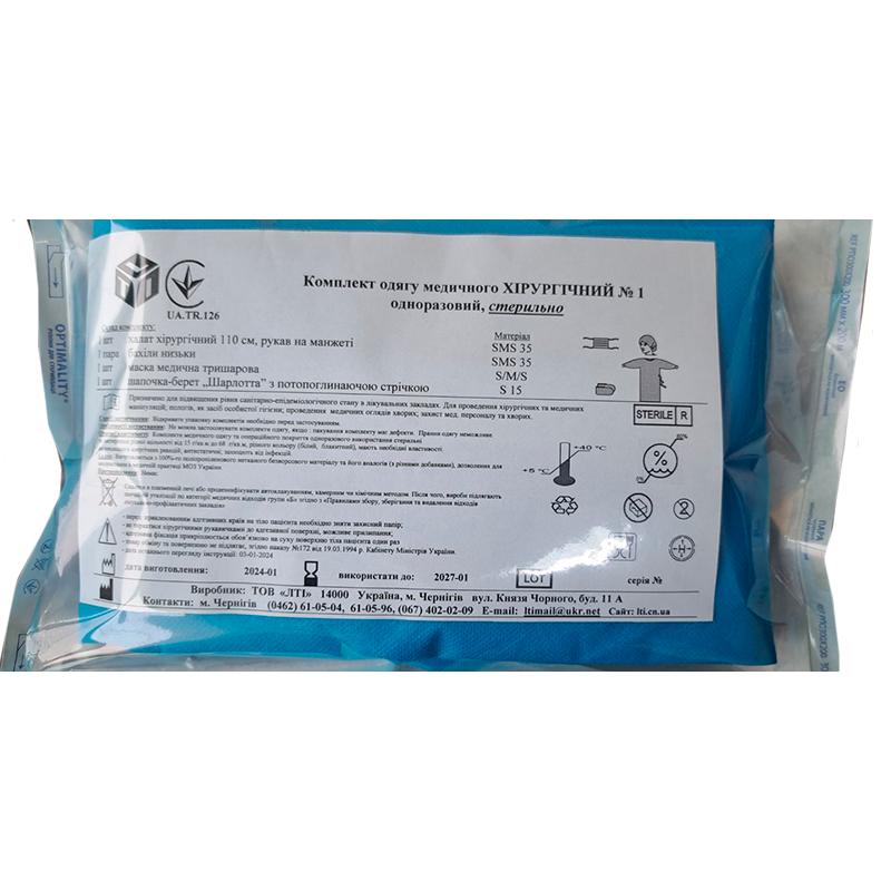 Комплект одягу медичного Хірургічний №1, стерильний